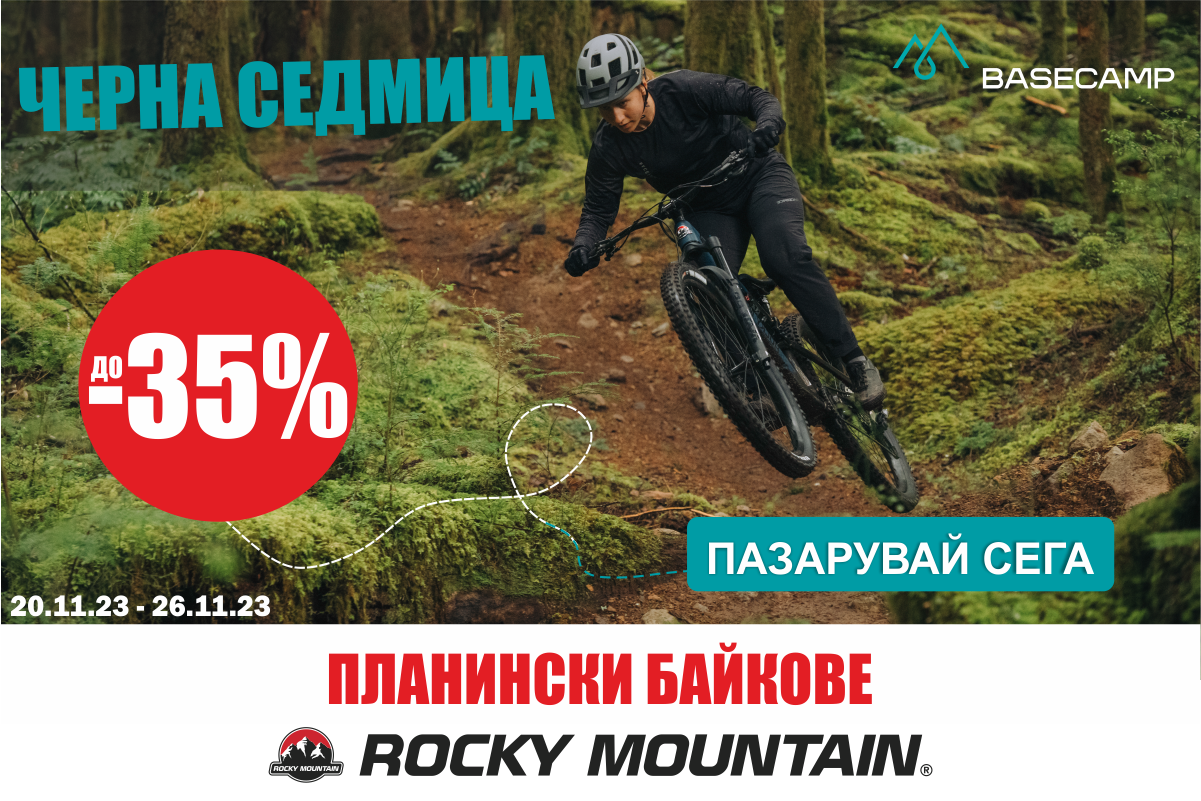 Черна седмица: Планински велосипеди Rocky Mountain с ДО -35% НАМАЛЕНИЕ